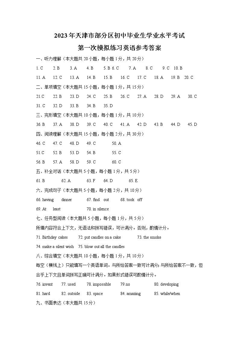 2023年天津市部分区毕业生第一次模拟考试英语试卷答案第1页