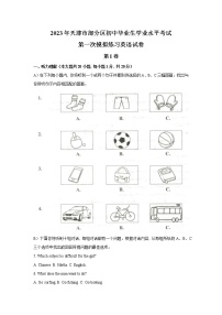 2023年天津市部分区毕业生第一次模拟考试英语试卷