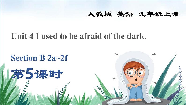 2022九年级英语全册Unit4IusedtobeafraidofthedarkSectionB2a_2f教学课件新版人教新目标版01