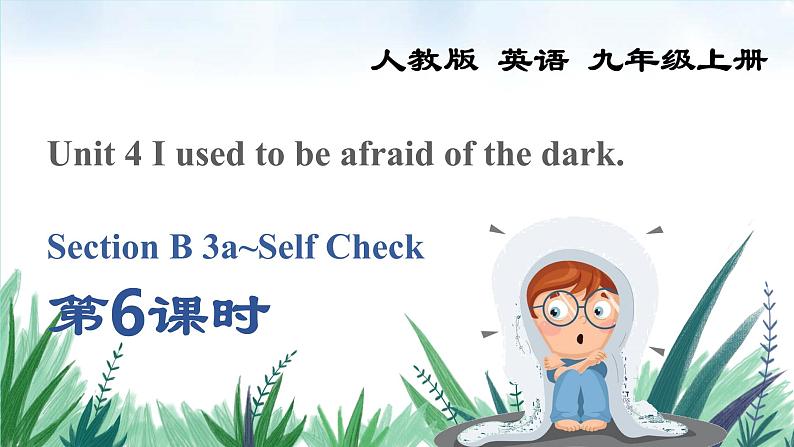 2022九年级英语全册Unit4IusedtobeafraidofthedarkSectionB3a_SelfCheck教学课件新版人教新目标版01