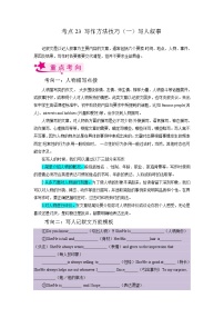 考点23 写作方法技巧（一）写人叙事-备战2023年中考英语一轮复习（上海专用）