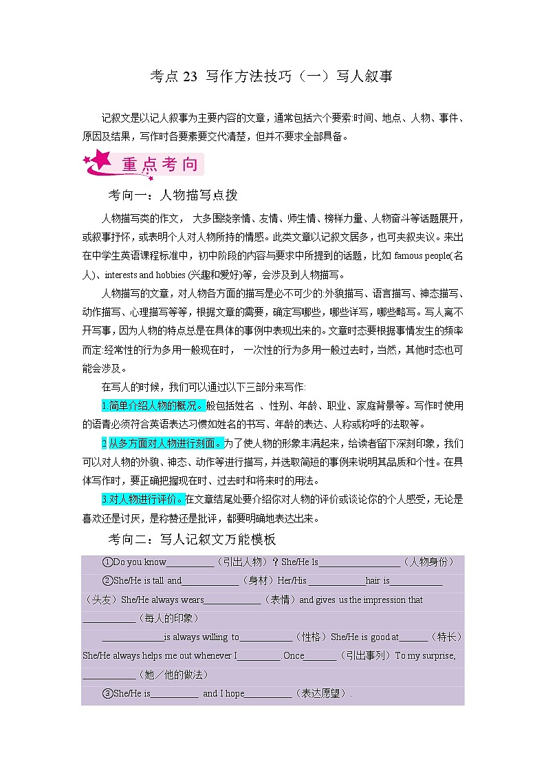 考点23 写作方法技巧（一）写人叙事-备战2023年中考英语一轮复习（上海专用） 试卷01
