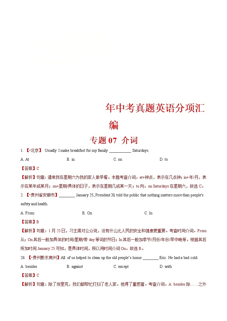中考英语分类汇编专题07 介词 （教师版）第1页