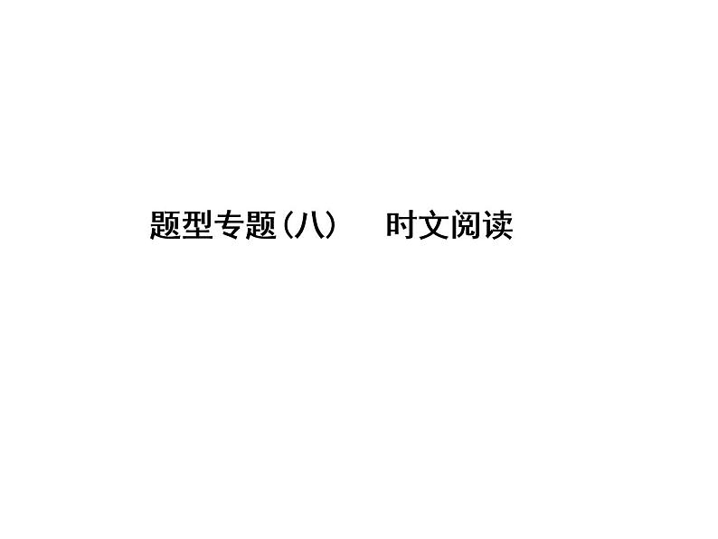 中考英语复习课件：二轮专题突破 题型专题(八)时文阅读 (含答案)第1页