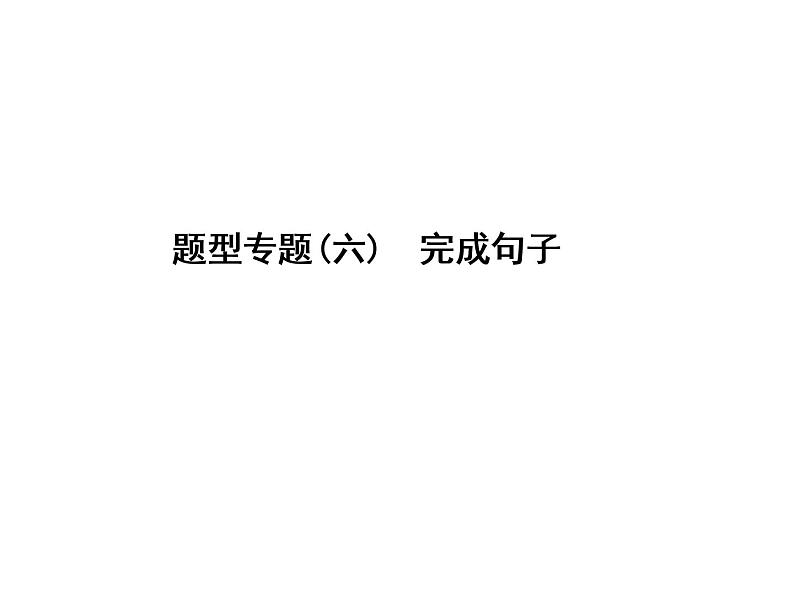 中考英语复习课件：二轮专题突破 题型专题(六)完成句子 (含答案)第1页