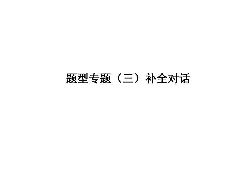 中考英语复习课件：二轮专题突破 题型专题(三)补全对话 (含答案)第1页