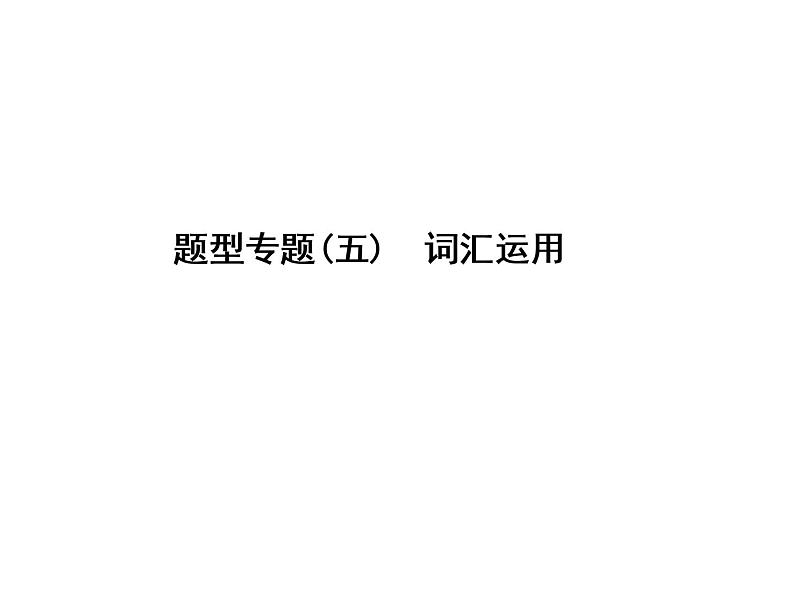 中考英语复习课件：二轮专题突破 题型专题(五)词汇运用 (含答案)第1页