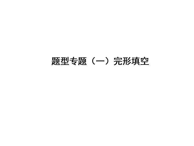 中考英语复习课件：二轮专题突破 题型专题(一)完型填空 (含答案)01