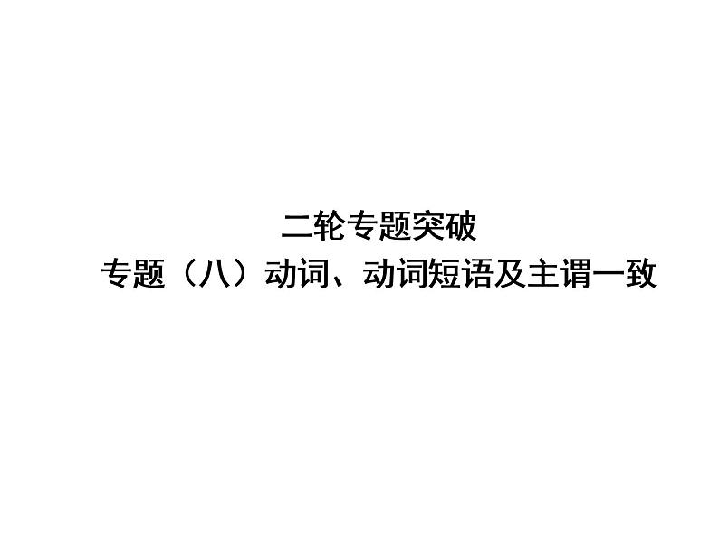 中考英语复习课件：二轮专题突破 专题八 动词、动词短语级主谓一致 (含答案)第1页