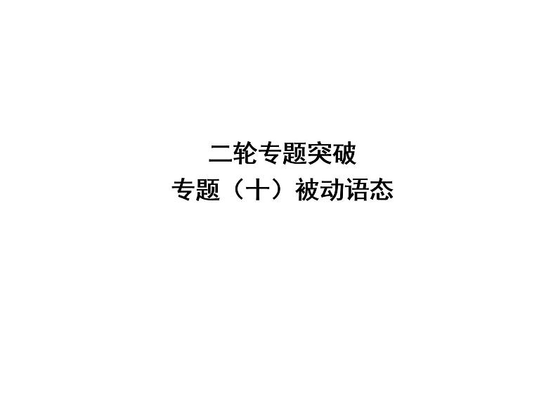 中考英语复习课件：二轮专题突破 专题十 被动语态 (含答案)第1页