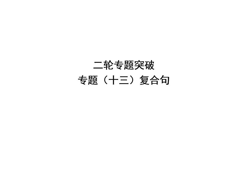 中考英语复习课件：二轮专题突破 专题十三 复合句 (含答案)第1页