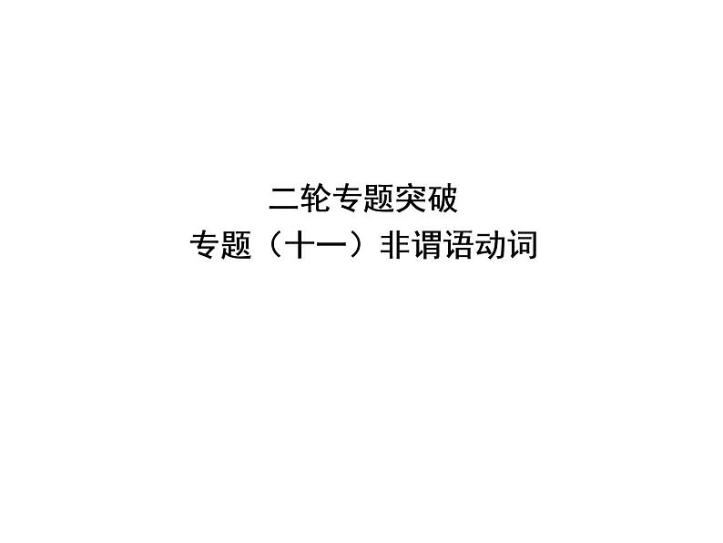 中考英语复习课件：二轮专题突破 专题十一 非谓语动词 (含答案)第1页