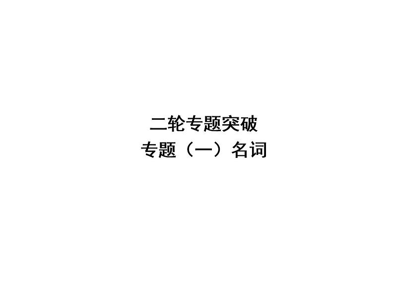 中考英语复习课件：二轮专题突破 专题一 名词 (含答案)01