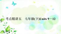 中考英语复习考点精讲五七年级（下)Units9-12基础检测课件