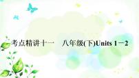 中考英语复习考点精讲十一八年级（下)Units1-2基础检测课件