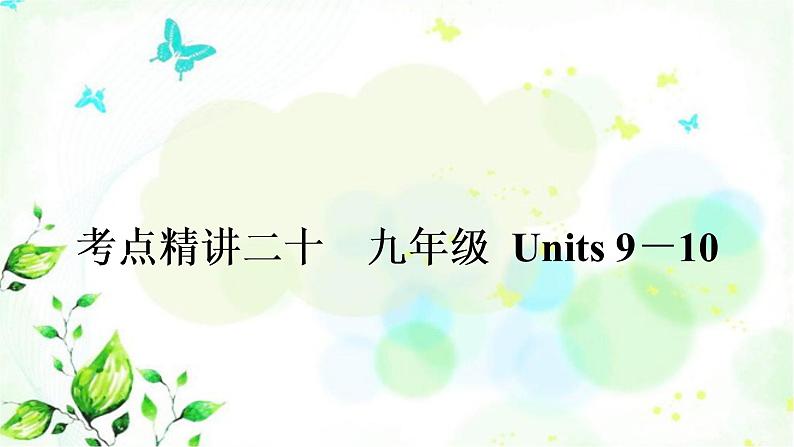 中考英语复习考点精讲二十九年级Units9-10基础检测课件第1页