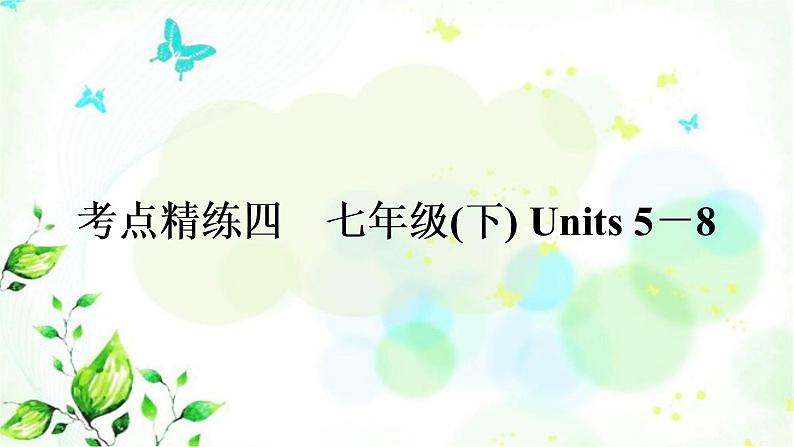 中考英语复习考点精练四七年级(下)Units5－8作业课件01