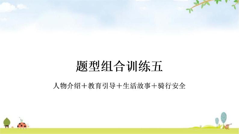 中考英语复习题型组合训练五作业课件第1页