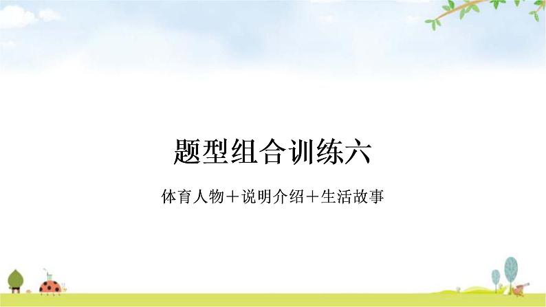 中考英语复习题型组合训练六作业课件01