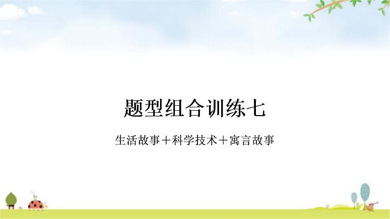 中考英语复习题型组合训练七作业课件01