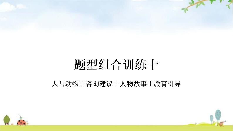 中考英语复习题型组合训练十作业课件01