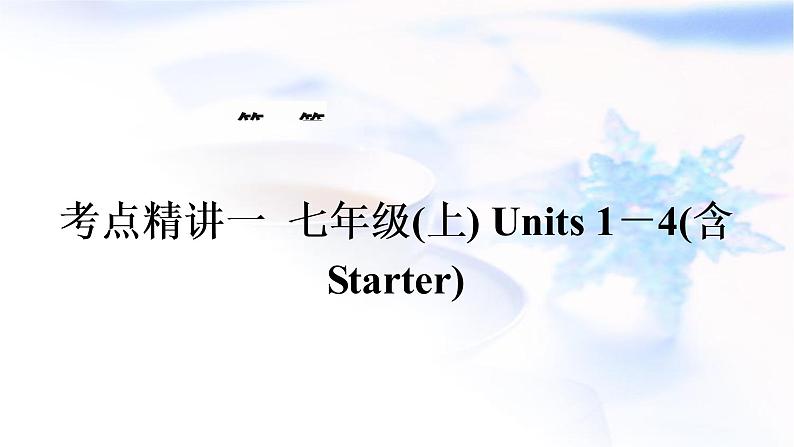 中考英语复习考点精讲一七年级(上)Units1－4(含Starter)教学课件01