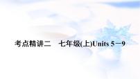 中考英语复习考点精讲二七年级(上)Units5－9教学课件