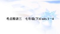 中考英语复习考点精讲三七年级(下)Units1－4教学课件