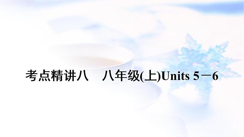 中考英语复习考点精讲八八年级(上)Units5－6教学课件01