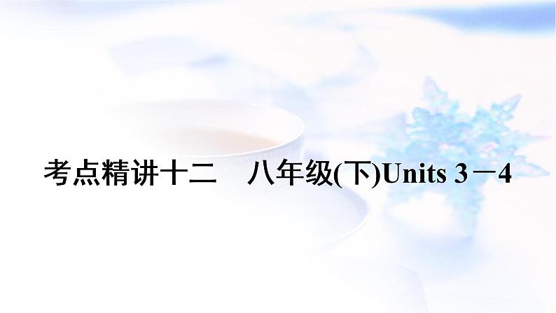 中考英语复习考点精讲十二八年级(下)Units3－4教学课件01