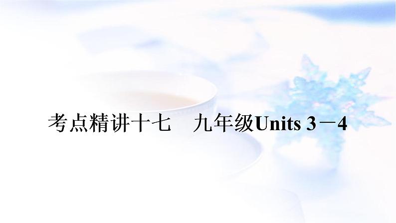 中考英语复习考点精讲十七九年级Units3－4教学课件01