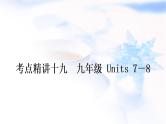 中考英语复习考点精讲十九九年级Units7－8教学课件