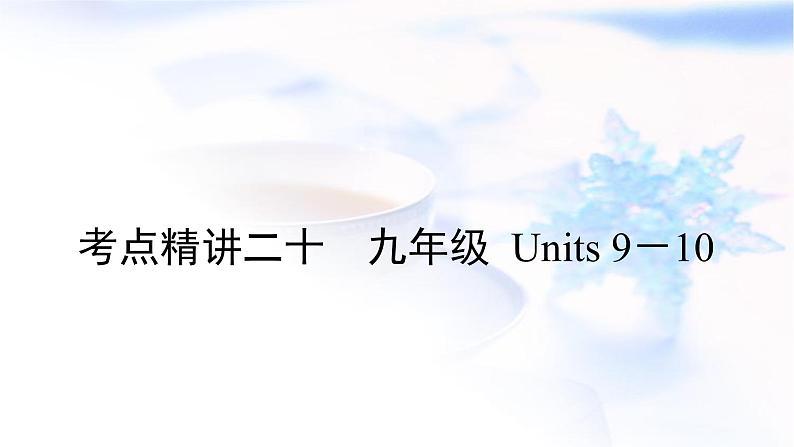 中考英语复习考点精讲二十九年级Units9－10教学课件第1页