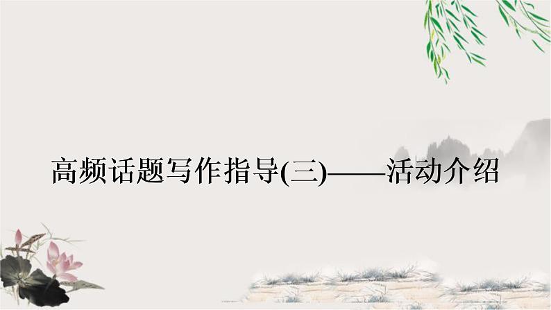 中考英语复习题型专题六书面表达3教学课件第1页