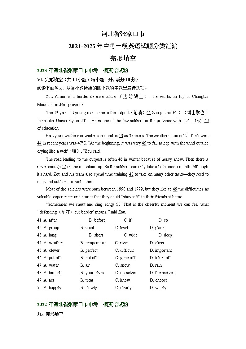 河北省张家口市2021-2023年中考一模英语试题分类汇编：完形填空01