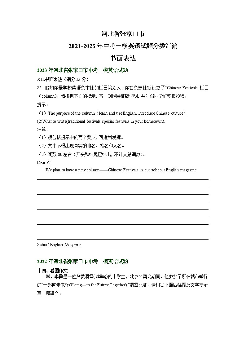 河北省张家口市2021-2023年中考一模英语试题分类汇编：书面表达01