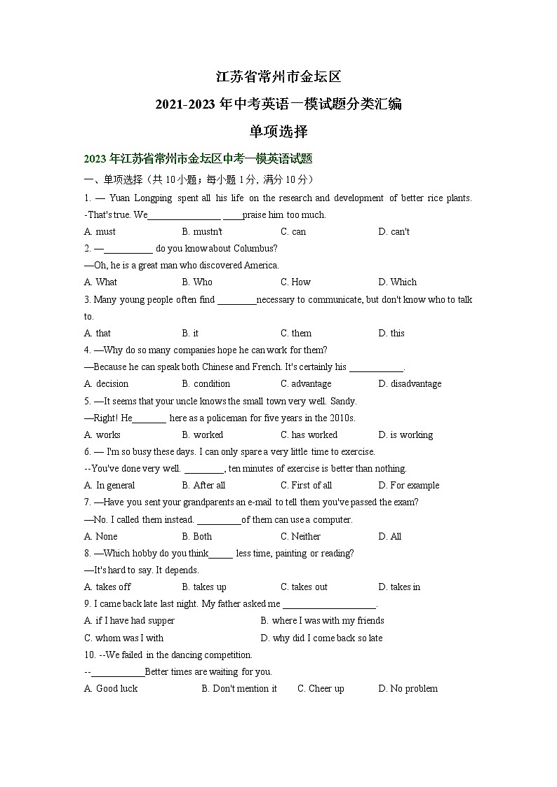 江苏省常州市金坛区2021-2023年中考英语一模试题分类汇编：单项选择第1页