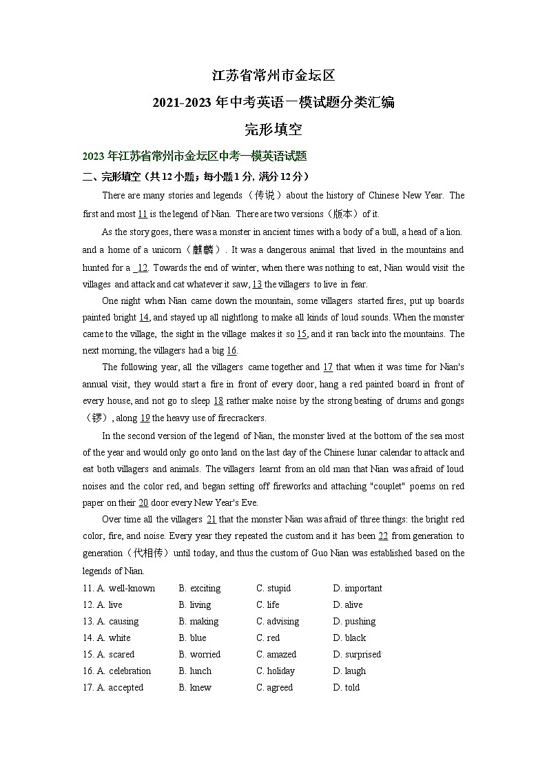 江苏省常州市金坛区2021-2023年中考英语一模试题分类汇编：完形填空第1页