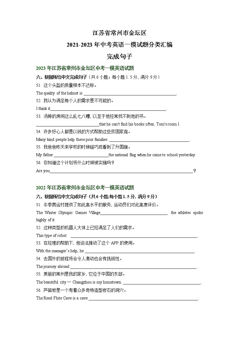 江苏省常州市金坛区2021-2023年中考英语一模试题分类汇编：完成句子01