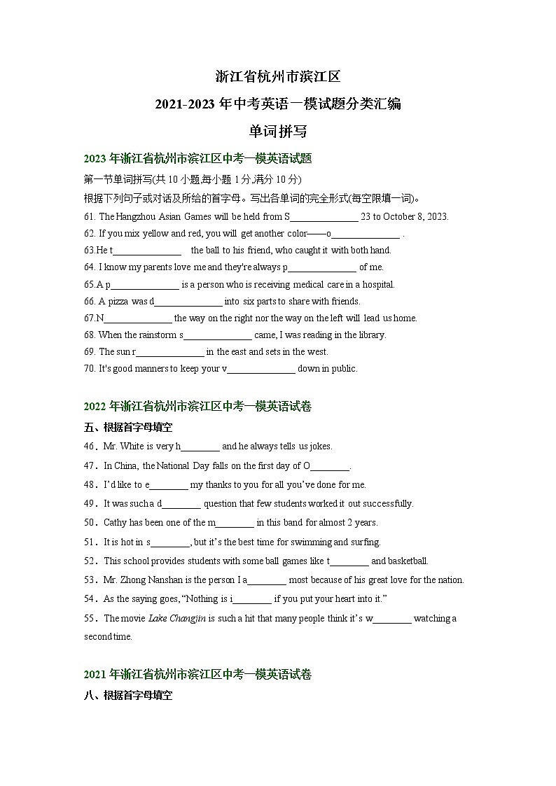 浙江省杭州市滨江区2021-2023年中考英语一模试题分类汇编：单词拼写01