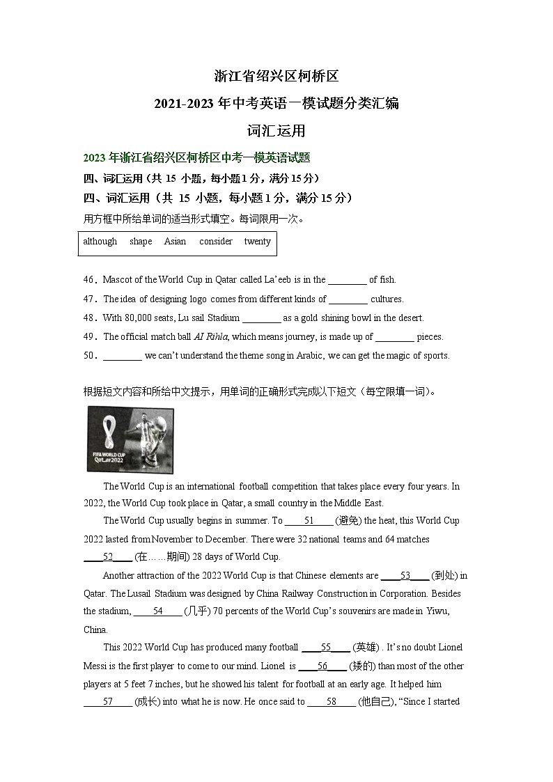 浙江省绍兴区柯桥区2021-2023年中考英语一模试题分类汇编：词汇运用+第1页
