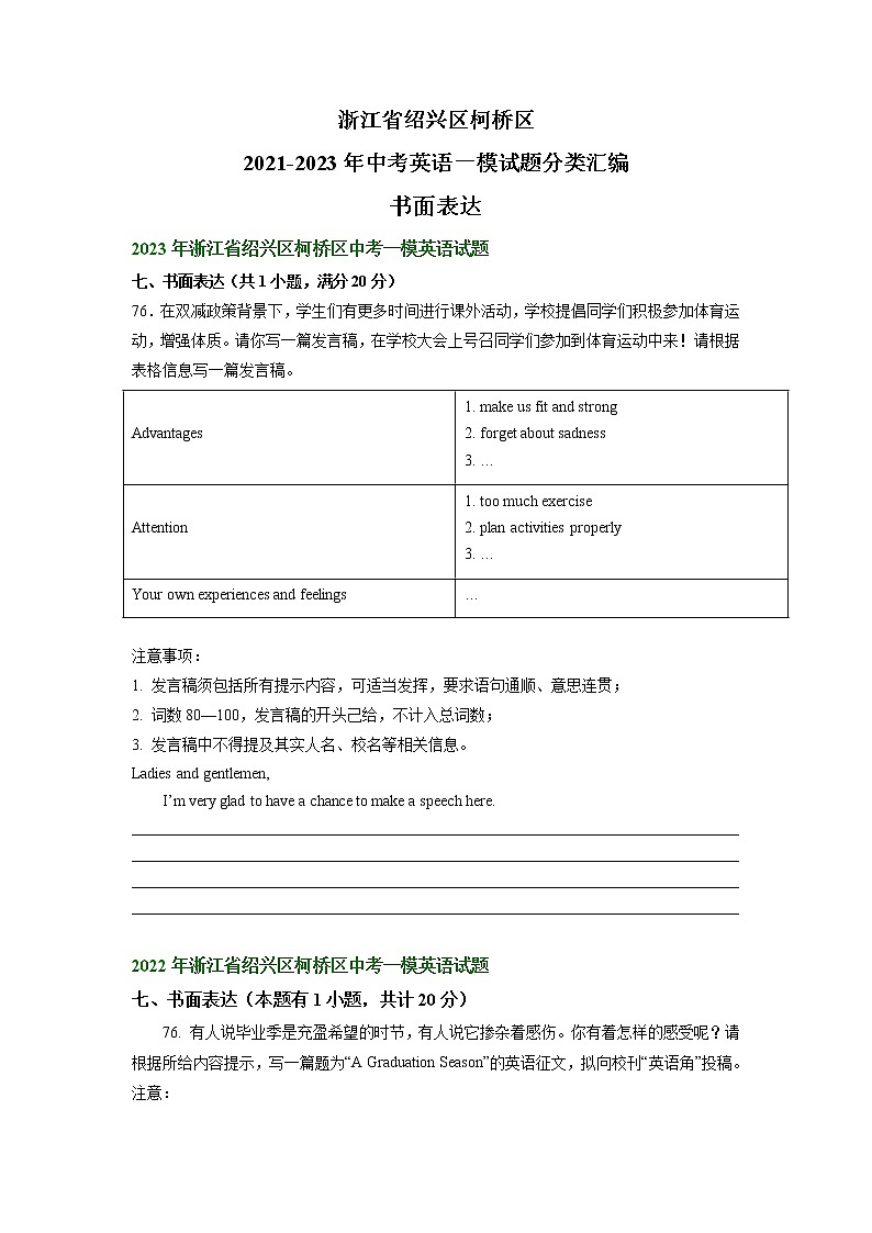 浙江省绍兴区柯桥区2021-2023年中考英语一模试题分类汇编：书面表达+01