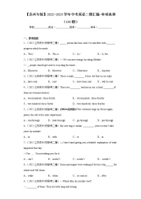 【苏州专版】2022-2023学年中考英语二模汇编-单项选择（100题）