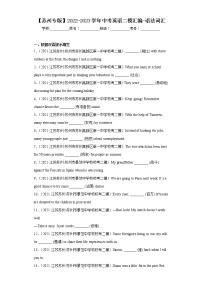 【苏州专版】2022-2023学年中考英语二模汇编-语法词汇Ⅰ