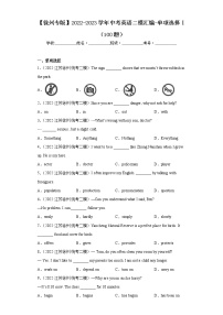 【徐州专版】2022-2023学年中考英语二模汇编-单项选择Ⅰ（100题）