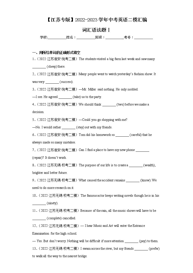 【江苏专版】2022-2023学年中考英语二模汇编-词汇语法题Ⅰ第1页