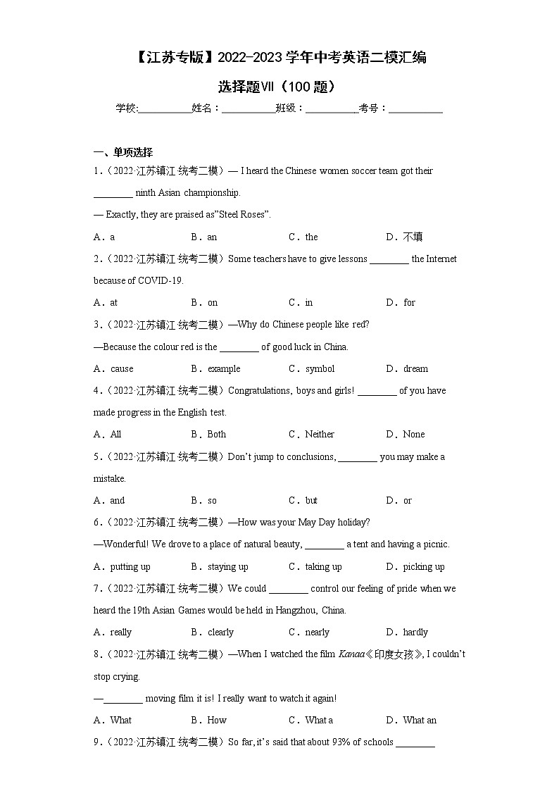 【江苏专版】2022-2023学年中考英语二模汇编-选择题Ⅶ（100题）第1页