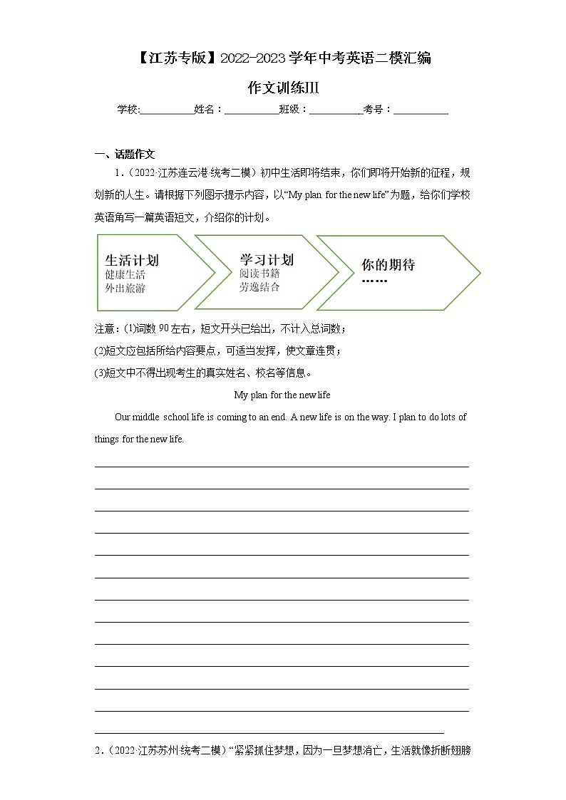 【江苏专版】2022-2023学年中考英语二模汇编-作文训练Ⅲ第1页