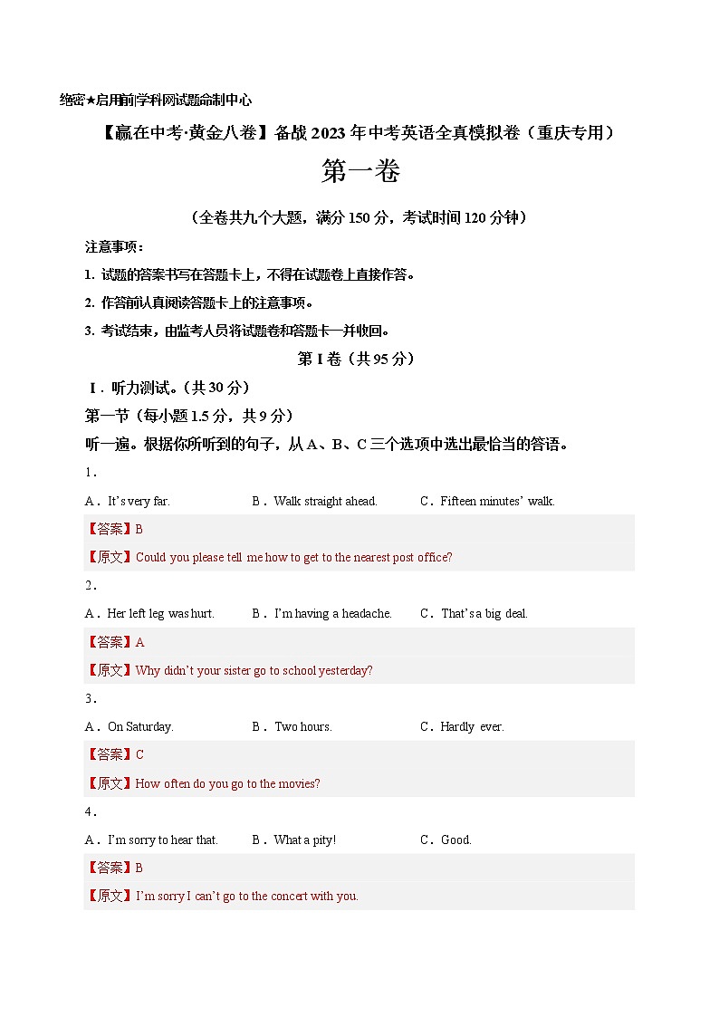黄金卷01-【赢在中考·黄金8卷】备战2023年中考英语全真模拟卷（重庆专用，含听力MP3）01