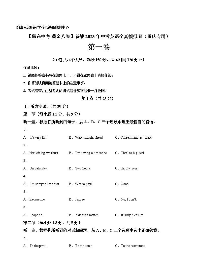 黄金卷01-【赢在中考·黄金8卷】备战2023年中考英语全真模拟卷（重庆专用，含听力MP3）01